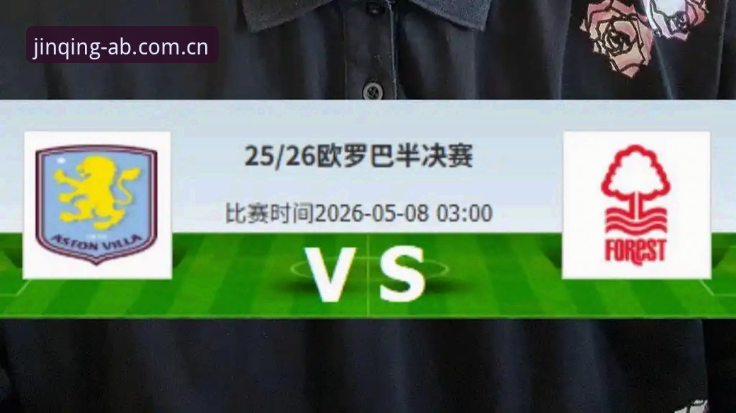 从维拉欧联夺冠看赛事竞猜的实用技巧——AB体育平台用户实战分享