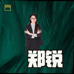郑锐